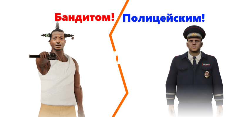 Бандит ИЛИ Полицейский